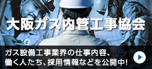 大阪ガス内管工事会